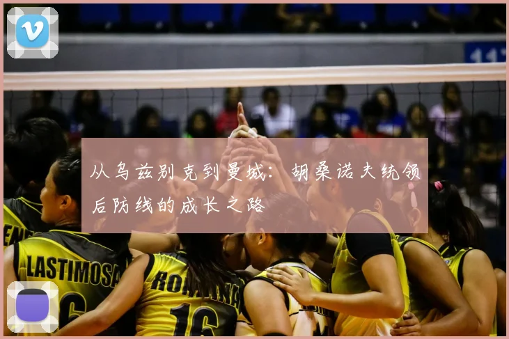 从乌兹别克到曼城:胡桑诺夫统领后防线的成长之路