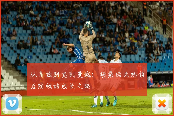 从乌兹别克到曼城：胡桑诺夫统领后防线的成长之路
