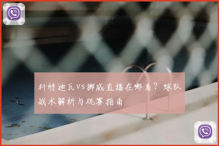 科特迪瓦vs挪威直播在哪看？球队战术解析与观赛指南