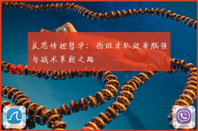 反思传控哲学：西班牙队效率瓶颈与战术革新之路
